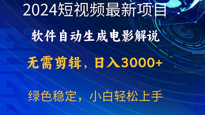 （10830期）2024短视频项目，软件自动生成电影解说，日入3000+，小白轻松上手-富爸爸项目圈