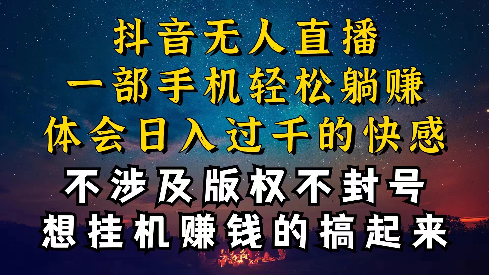 （10831期）抖音无人直播技巧揭秘，为什么你的无人天天封号，我的无人日入上千，还…-富爸爸项目圈