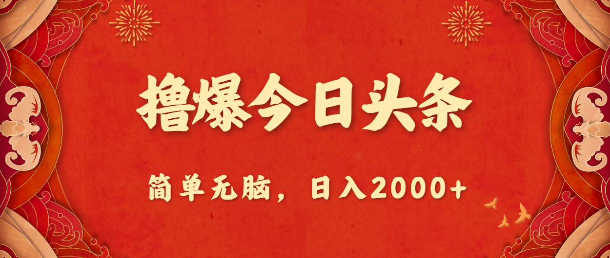 （10885期）撸爆今日头条，简单无脑，日入2000+-富爸爸项目圈