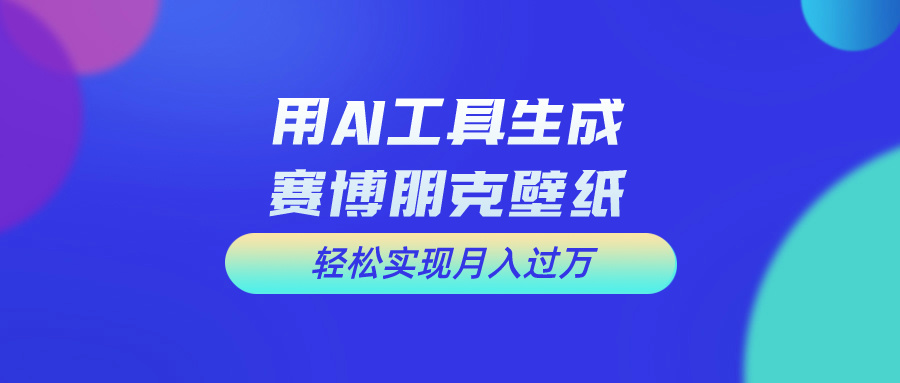 （10883期）用免费AI制作科幻壁纸，打造科幻视觉，新手也能月入过万！-富爸爸项目圈