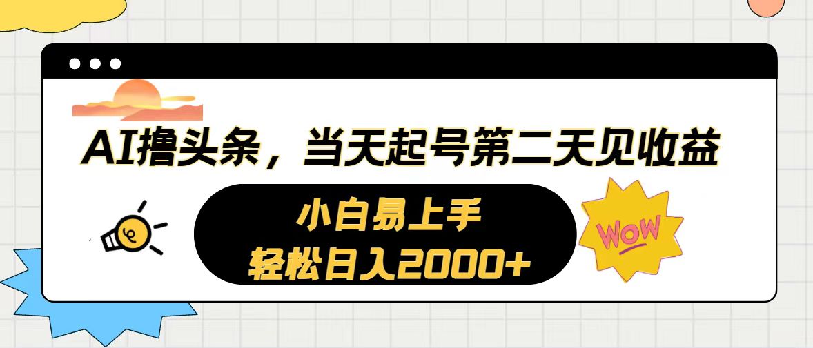 （10884期）AI撸头条，当天起号，第二天见收益。轻松日入2000+-富爸爸项目圈