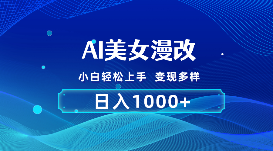 （10881期）AI漫改，小白轻松上手，无脑操作，2分钟一单，日入1000＋-富爸爸项目圈