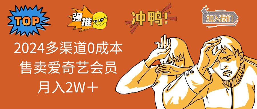 （10877期）2024多渠道0成本售卖爱奇艺会员月入2W＋-富爸爸项目圈