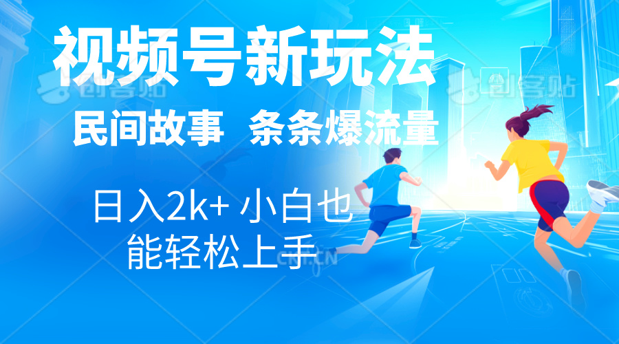 （10876期）2024视频号新玩法自动生成民间故事，漫画，电影解说日入2000+，条条爆…-富爸爸项目圈