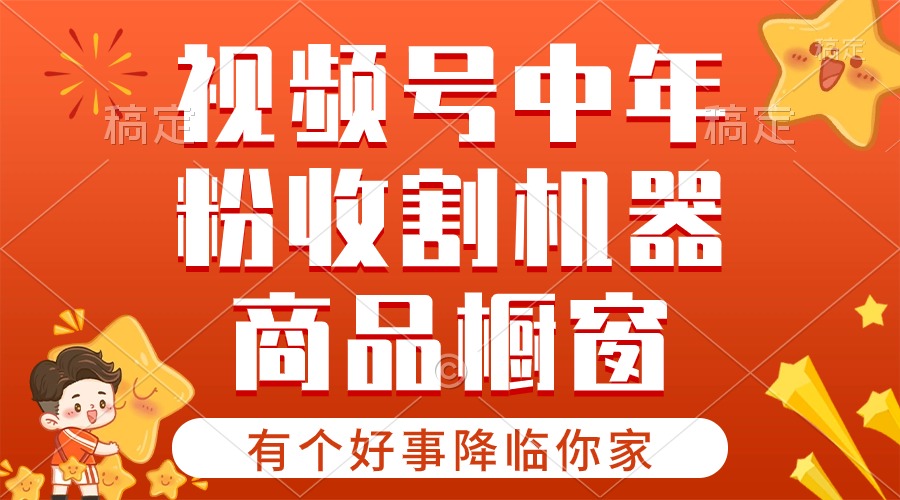 （10874期）【有个好事降临你家】-视频号最火赛道，商品橱窗，分成计划 条条爆-富爸爸项目圈