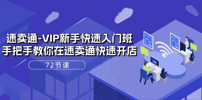 （10867期）速卖通-VIP新手快速入门班，手把手教你在速卖通快速开店（72节课）-富爸爸项目圈