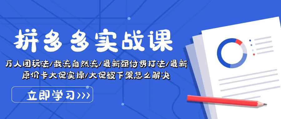 （10865期）拼多多·实战课：万人团玩法/截流自然流/最新强付费打法/最新原价卡大促..-富爸爸项目圈
