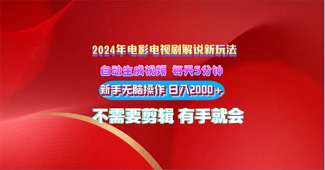 （10864期）2024电影解说新玩法 自动生成视频 每天三分钟 小白无脑操作 日入2000+ …-富爸爸项目圈