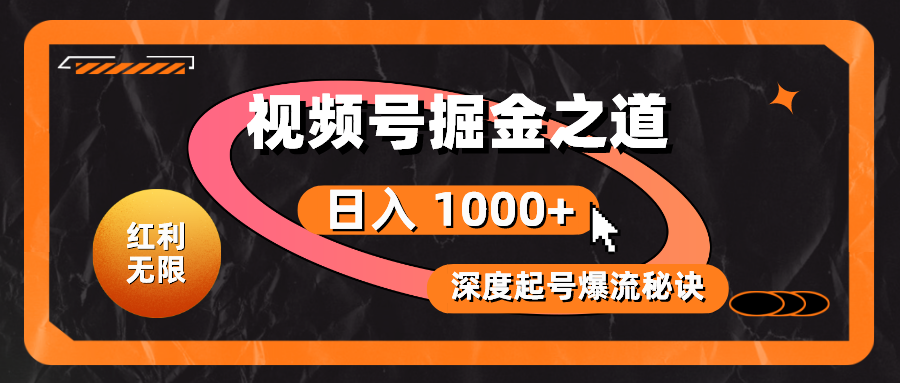 （10857期）红利无限！视频号掘金之道，深度解析起号爆流秘诀，轻松实现日入 1000+！-富爸爸项目圈