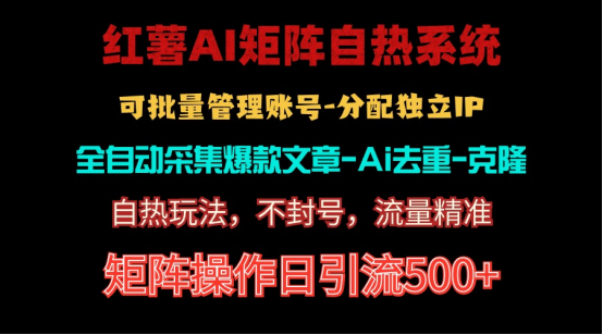 （10828期）红薯矩阵自热系统，独家不死号引流玩法！矩阵操作日引流500+-富爸爸项目圈