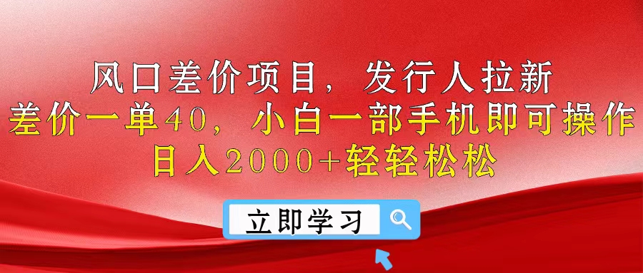 （10827期）风口差价项目，发行人拉新，差价一单40，小白一部手机即可操作，日入20…-富爸爸项目圈