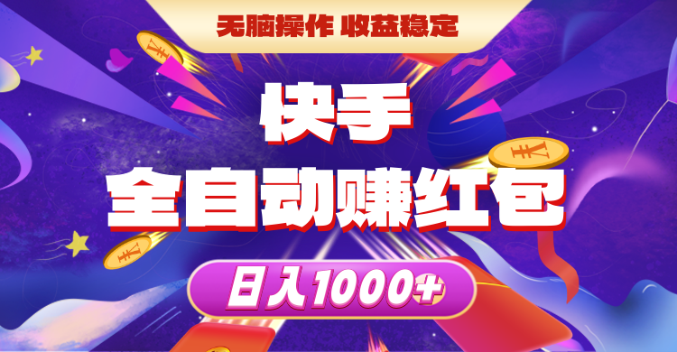 （10825期）快手全自动赚红包，无脑操作，收益稳定，日入1000+-富爸爸项目圈