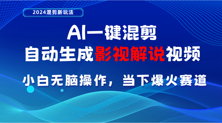 （10824期）AI一键混剪，自动生成影视解说视频 小白无脑操作，当下各个平台的爆火赛道-富爸爸项目圈