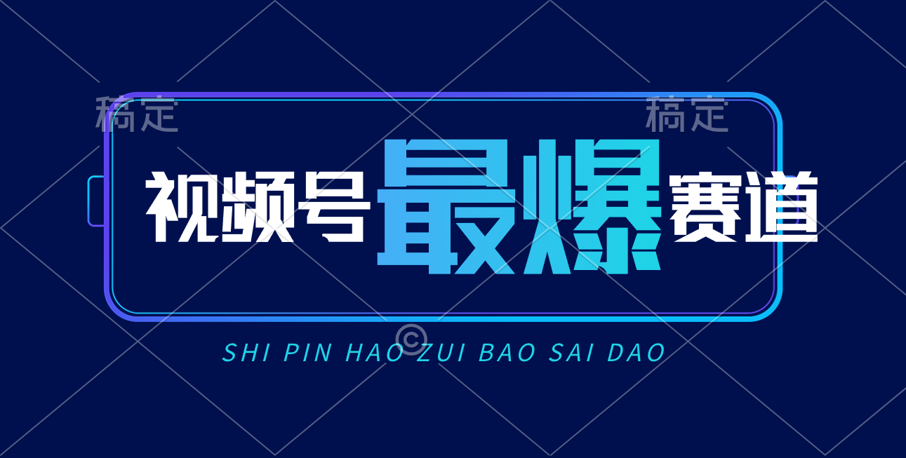 （10823期）视频号Ai短视频带货， 日入2000+，实测新号易爆-富爸爸项目圈