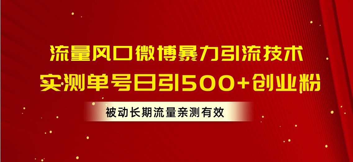 （10822期）流量风口微博暴力引流技术，单号日引500+创业粉，被动长期流量-富爸爸项目圈