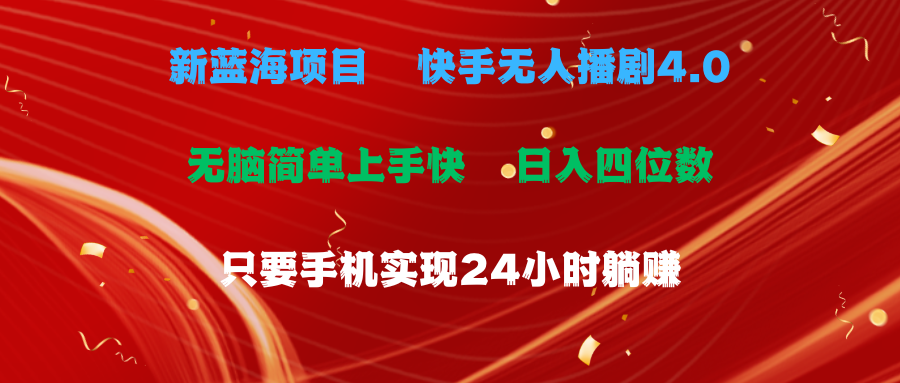 （10820期）蓝海项目，快手无人播剧4.0最新玩法，一天收益四位数，手机也能实现24…-富爸爸项目圈