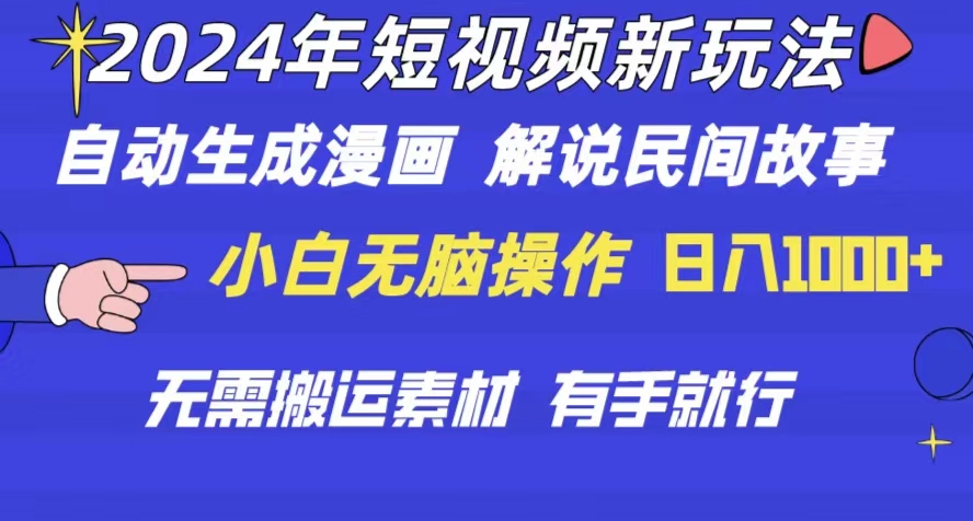 （10819期）2024年 短视频新玩法 自动生成漫画 民间故事 电影解说 无需搬运日入1000+-富爸爸项目圈