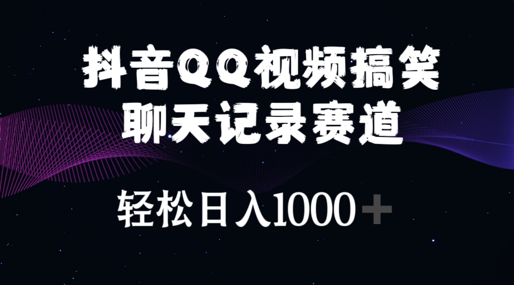 （10817期）抖音QQ视频搞笑聊天记录赛道 轻松日入1000+-富爸爸项目圈