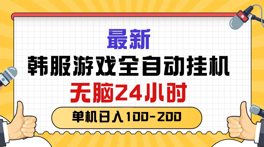 （10808期）最新韩服游戏全自动挂机，无脑24小时，单机日入100-200-富爸爸项目圈