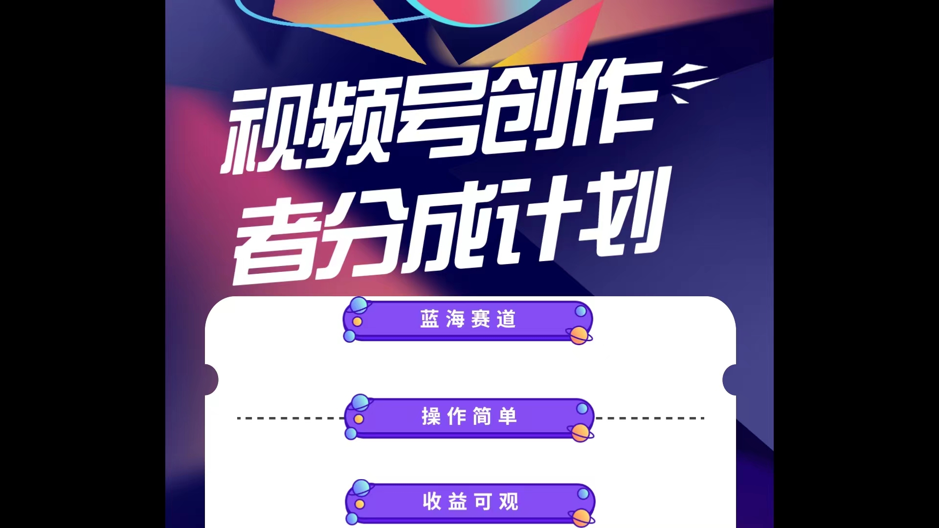 （10804期）蓝海项目，视频号创作分成计划，小白也能轻松上手，日入1000+-富爸爸项目圈