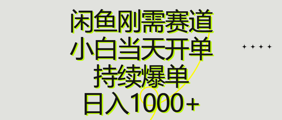 （10802期）闲鱼刚需赛道，小白当天开单，持续爆单，日入1000+-富爸爸项目圈