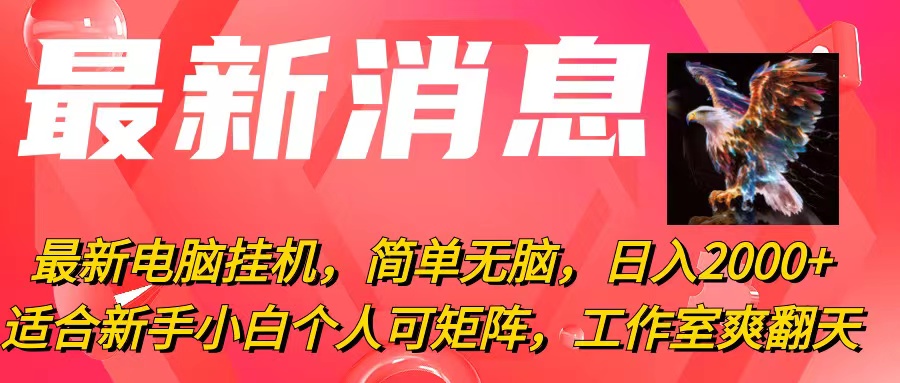 （10800期）最新电脑挂机，简单无脑，日入2000+适合新手小白个人可矩阵，工作室模…-富爸爸项目圈