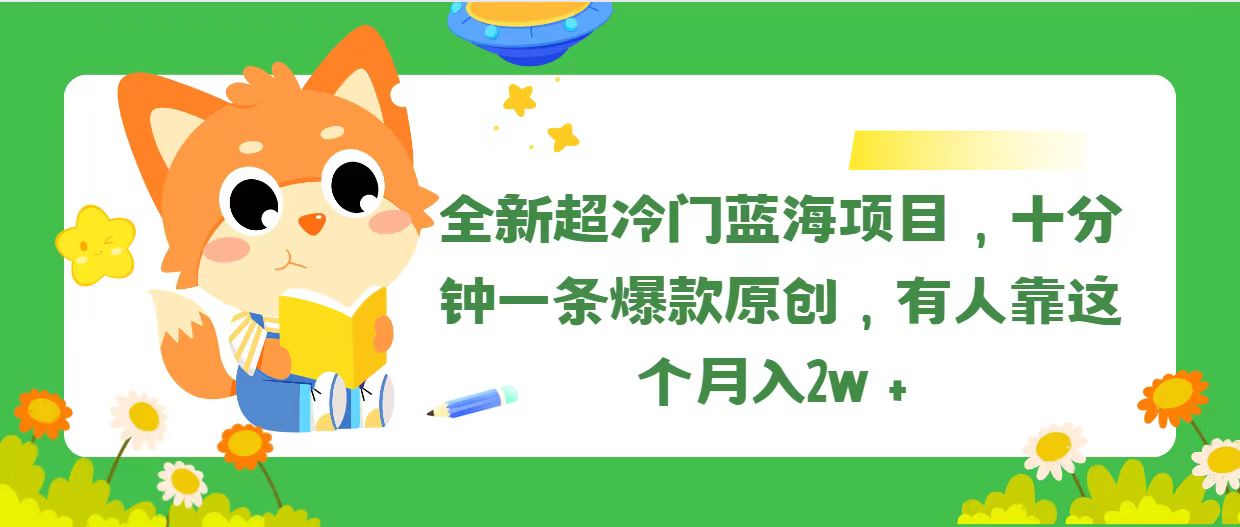 （11271期）全新超冷门蓝海项目，十分钟一条爆款原创，有人靠这个月入2w＋-富爸爸项目圈