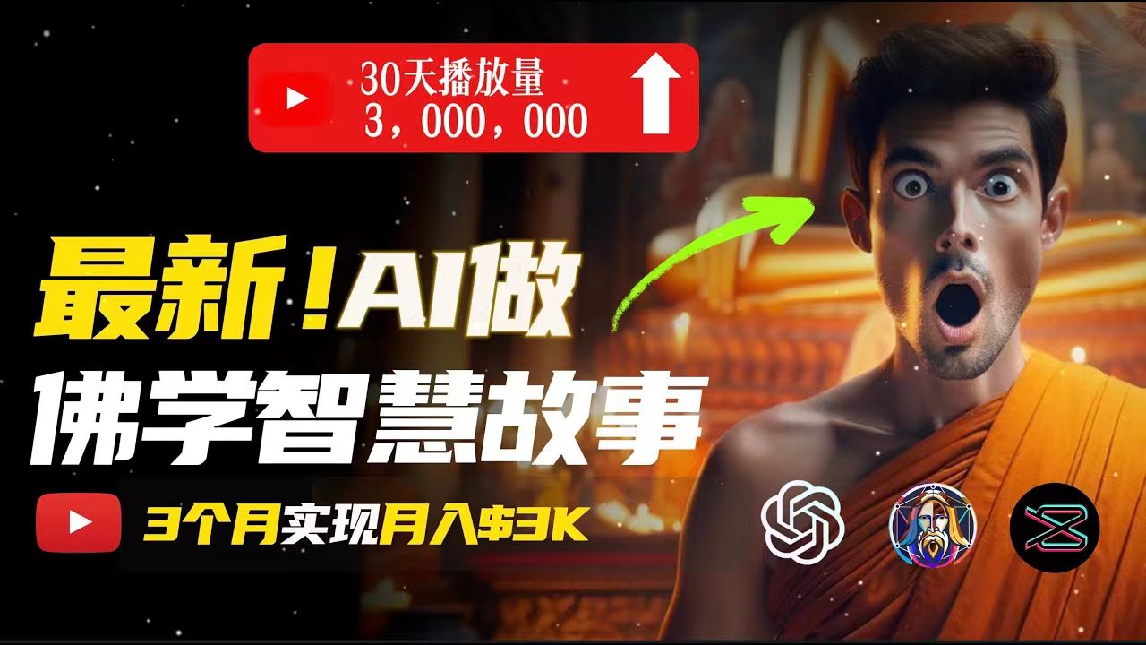 （11270期）无需露脸，用AI创造治愈系佛学视频，轻松月入过万-富爸爸项目圈