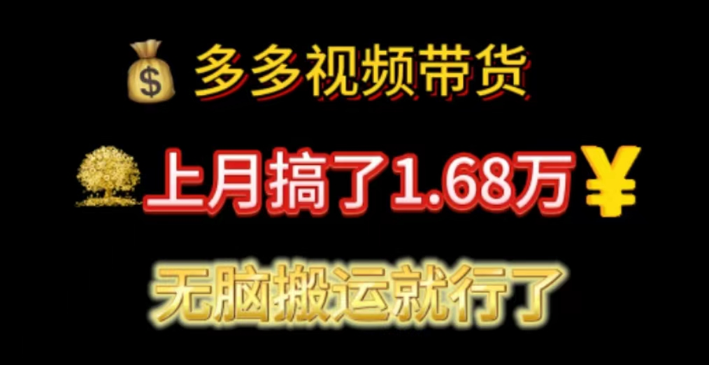（11269期）多多视频带货：上月搞了1.68万，无脑搬运就行了-富爸爸项目圈