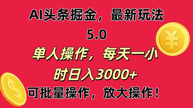 （11264期）AI撸头条，当天起号第二天就能看见收益，小白也能直接操作，日入3000+-富爸爸项目圈