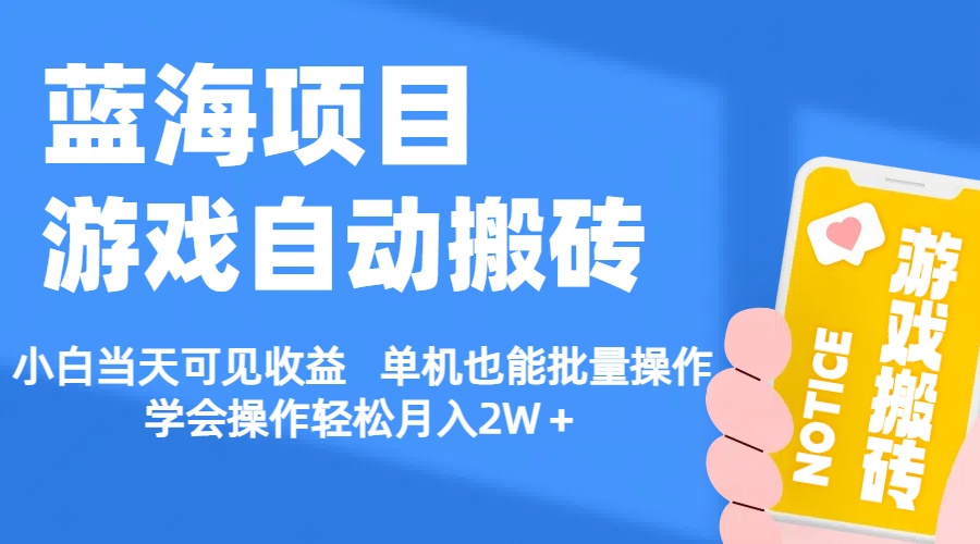 （11265期）【蓝海项目】游戏自动搬砖 小白当天可见收益 单机也能批量操作 学会操…-富爸爸项目圈