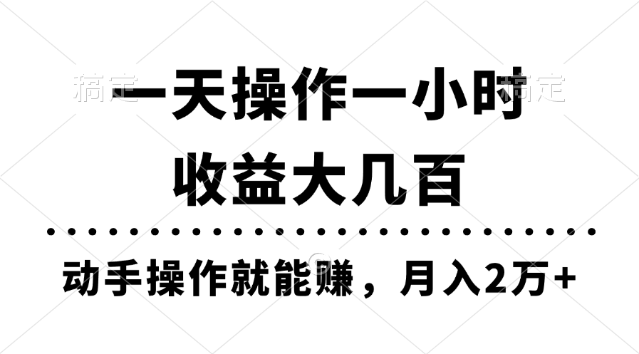 （11263期）一天操作一小时，收益大几百，动手操作就能赚，月入2万+教学-富爸爸项目圈