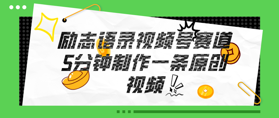 （11262期）视频号励志语录赛道详解，5分钟一条，条条原创，轻松赚钱！-富爸爸项目圈