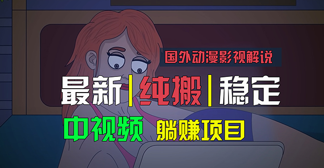 （11260期）国外动漫影视解说，批量下载自动翻译，纯搬运稳定过原创，小白也能轻松…-富爸爸项目圈