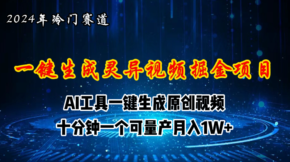 （11252期）2024年视频号创作者分成计划新赛道，灵异故事题材AI一键生成视频，月入…-富爸爸项目圈