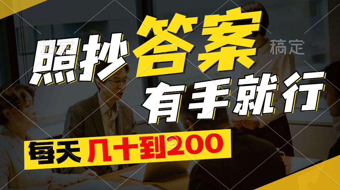 （11273期）照抄答案，有手就行，每天几十到200-富爸爸项目圈