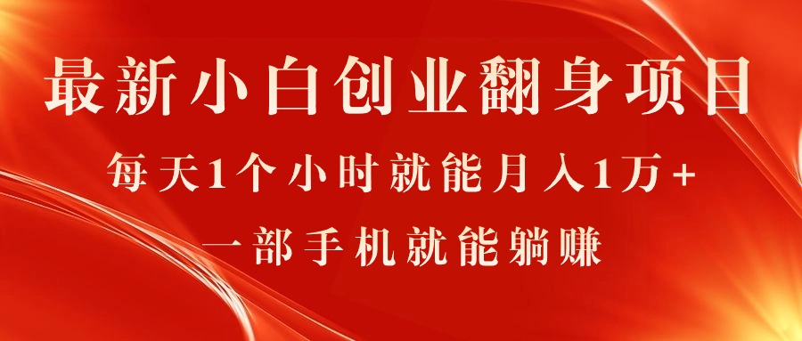 （11250期）最新小白创业翻身项目，每天1个小时就能月入1万+，0门槛，一部手机就能…-富爸爸项目圈