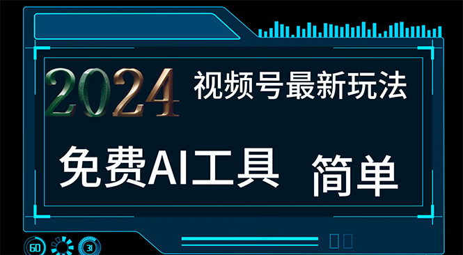 （11248期）2024视频号最新，免费AI工具做不露脸视频，每月10000+，小白轻松上手-富爸爸项目圈