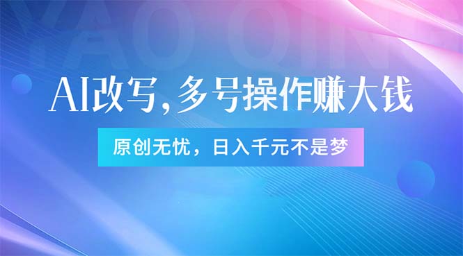 （11329期）头条新玩法：全自动AI指令改写，多账号操作，原创无忧！日赚1000+-富爸爸项目圈