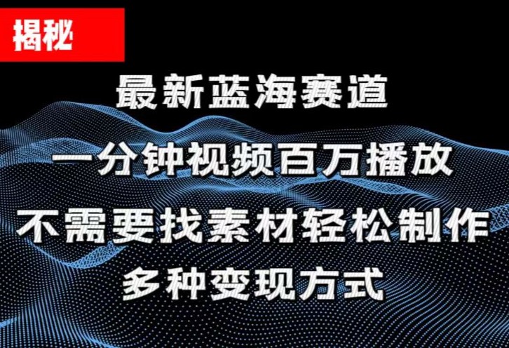 （11326期）揭秘！一分钟教你做百万播放量视频，条条爆款，各大平台自然流，轻松月…-富爸爸项目圈