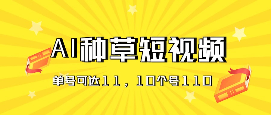 （11324期）AI种草单账号日收益11元（抖音，快手，视频号），10个就是110元-富爸爸项目圈