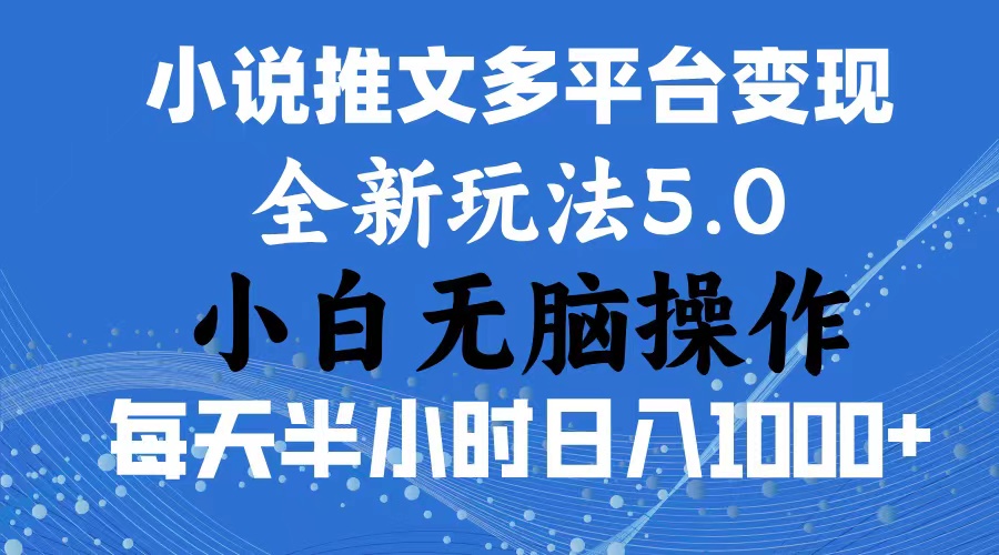 （11323期）2024年6月份一件分发加持小说推文暴力玩法 新手小白无脑操作日入1000+ …-富爸爸项目圈