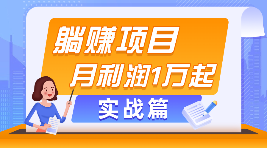 （11322期）躺赚副业项目，月利润1万起，当天见收益，实战篇-富爸爸项目圈