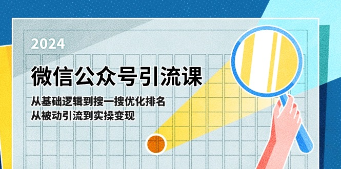 （11317期）微信公众号实操引流课-从基础逻辑到搜一搜优化排名，从被动引流到实操变现-富爸爸项目圈