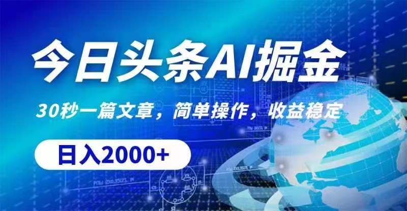 （11315期）今日头条AI掘金，30秒一篇文章，无脑操作，日入2000+-富爸爸项目圈