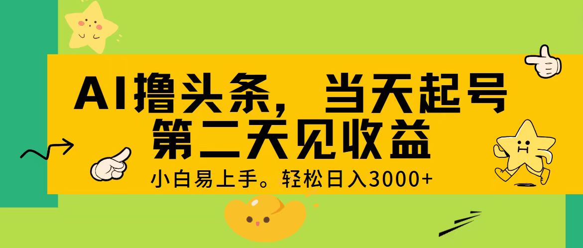 （11314期） AI撸头条，轻松日入3000+，当天起号，第二天见收益。-富爸爸项目圈