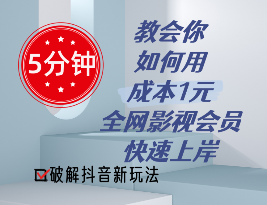 （11312期）5分钟教会你如何用成本1元的全网影视会员快速上岸，抖音新玩法-富爸爸项目圈
