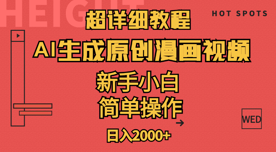 （11310期）超详细教程：AI生成爆款原创漫画视频，小白可做，解放双手，轻松日赚2000+-富爸爸项目圈