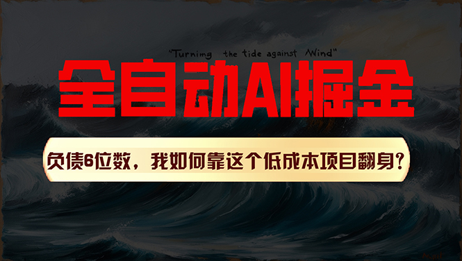 （11309期）利用一个插件！自动AI改写爆文，多平台矩阵发布，负债6位数，就靠这项…-富爸爸项目圈