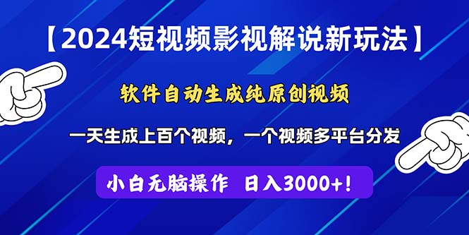 （11306期）2024短视频影视解说新玩法！软件自动生成纯原创视频，操作简单易上手，…-富爸爸项目圈